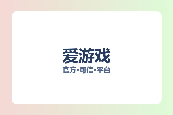 爱游戏 图片